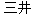 Kanji[MITSUI]
