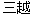 Kanji[MITSUKOSHI]