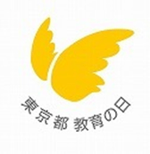 東京都教育の日のバナー