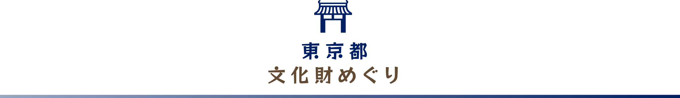 東京都文化財めぐり