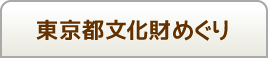 東京都文化財めぐり