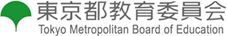 東京都教育委員会