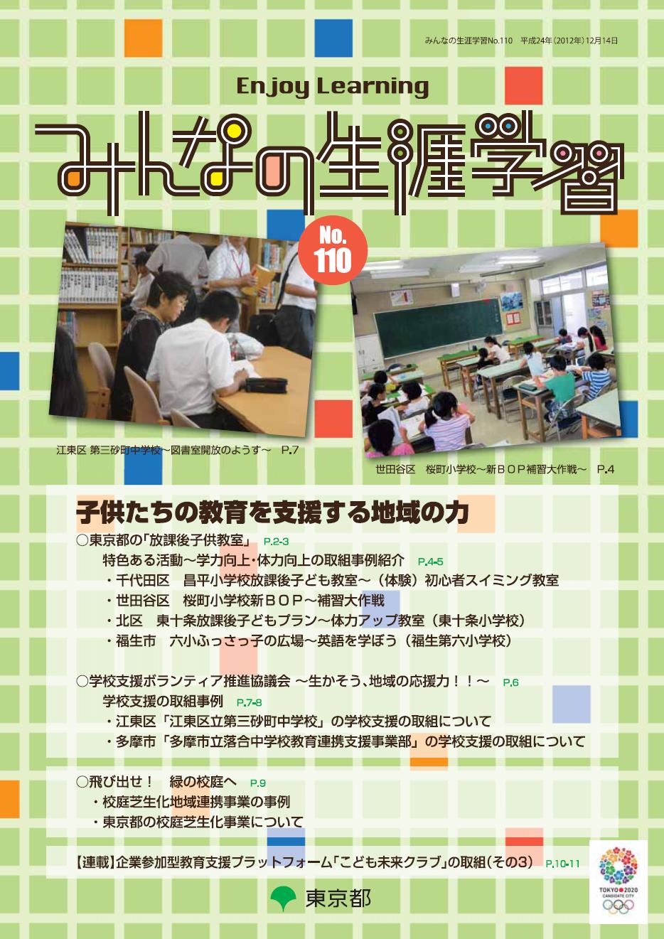 みんなの生涯学習110号表紙