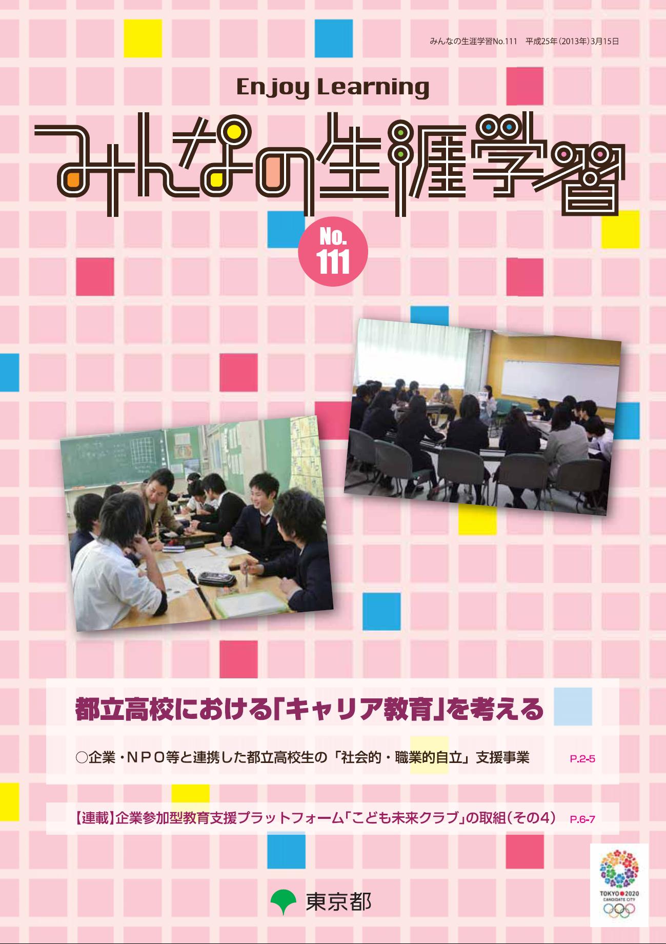 みんなの生涯学習111号表紙