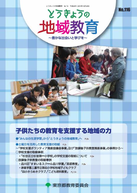 とうきょうの地域教育116号表紙