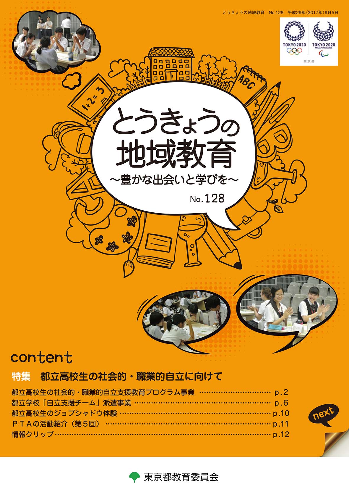 とうきょうの地域教育128号表紙