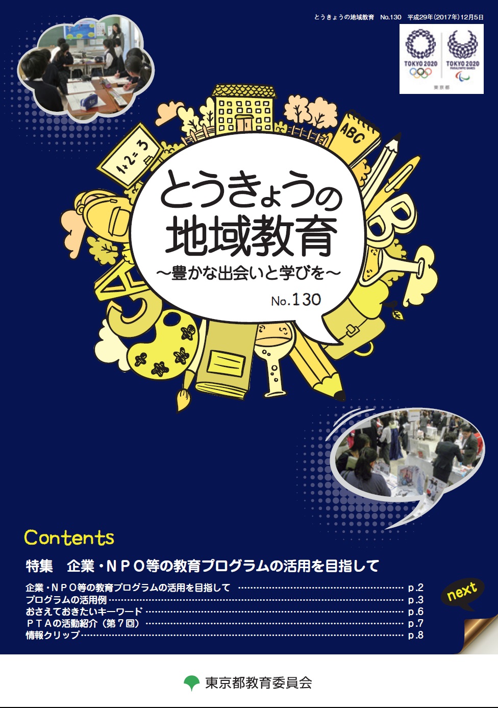 とうきょうの地域教育130号表紙