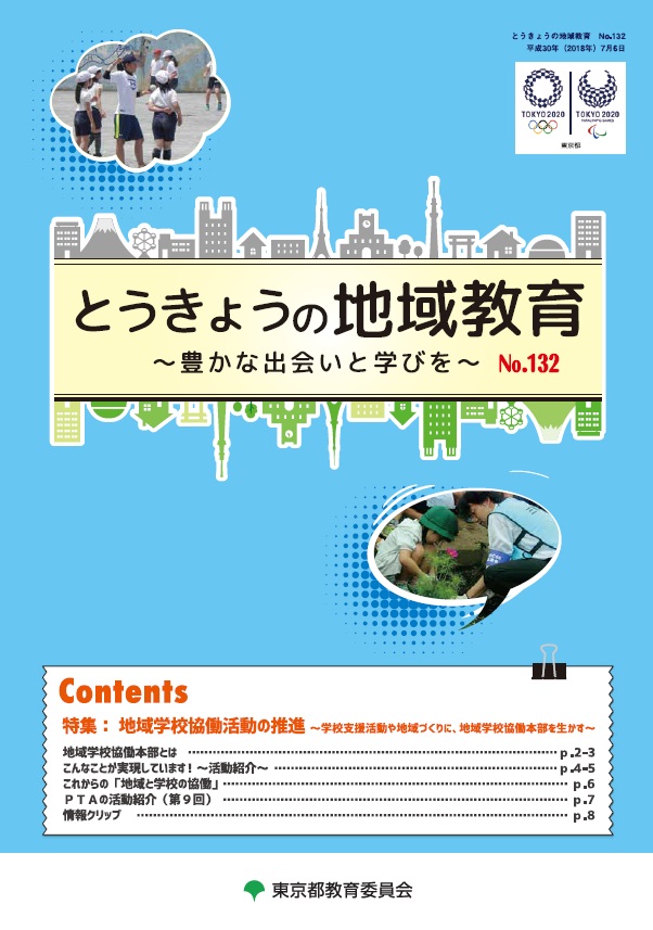 とうきょうの地域教育132号表紙