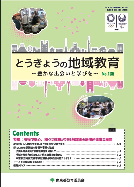 とうきょうの地域教育135号表紙