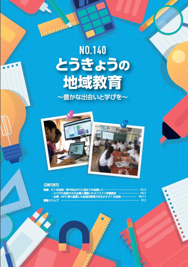 とうきょうの地域教育140号表紙