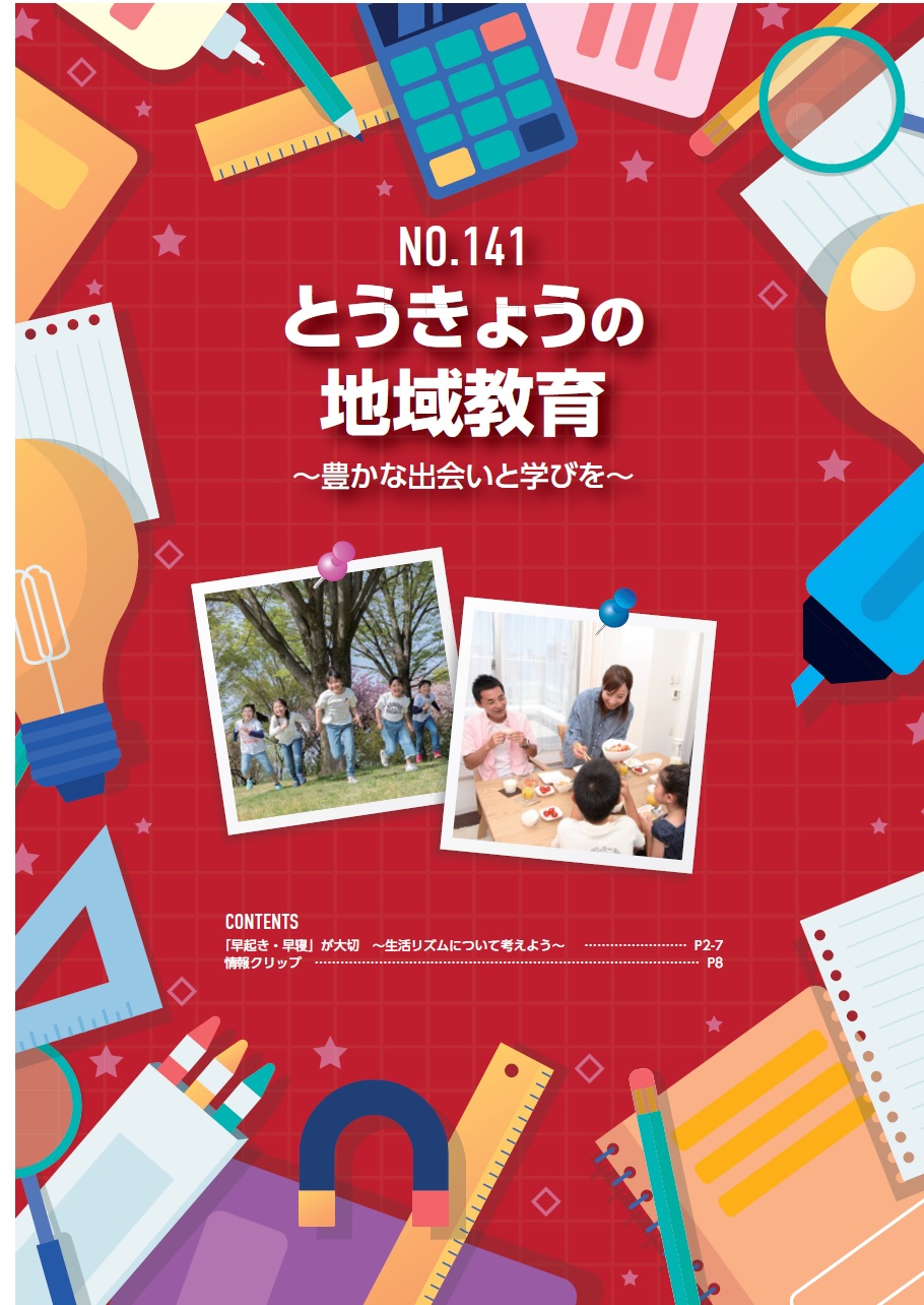 とうきょうの地域教育141号表紙