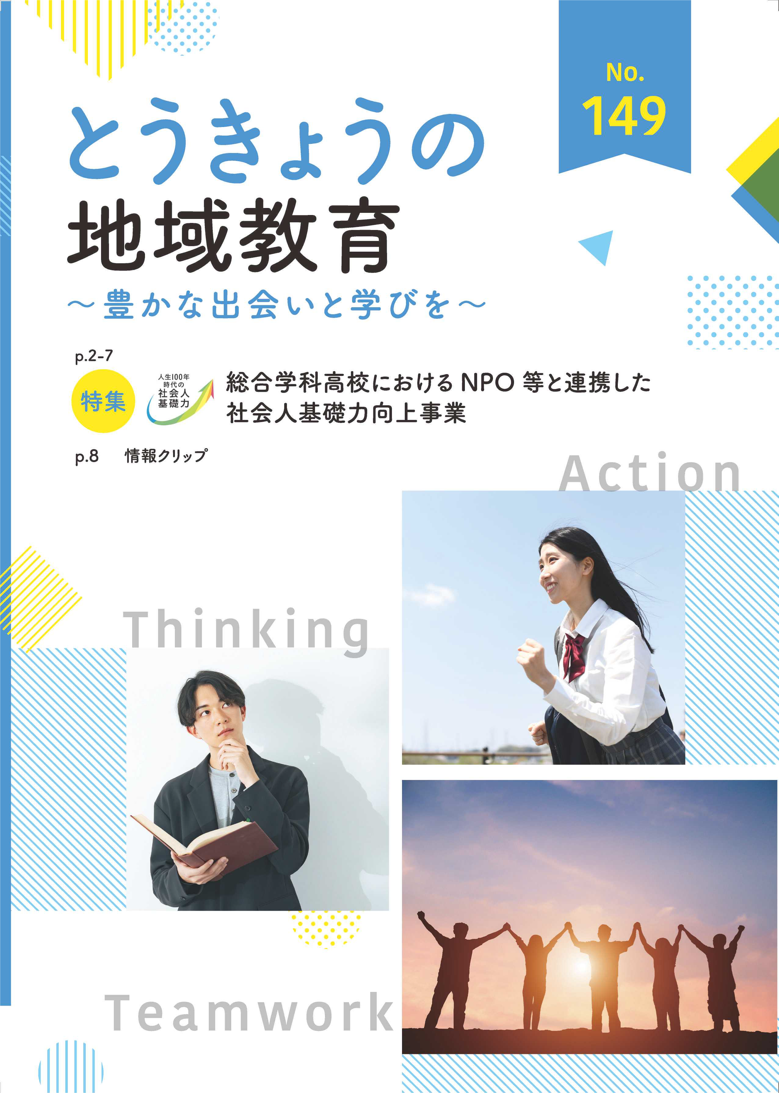 とうきょうの地域教育149号表紙