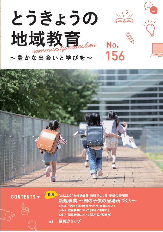 とうきょうの地域教育156号表紙