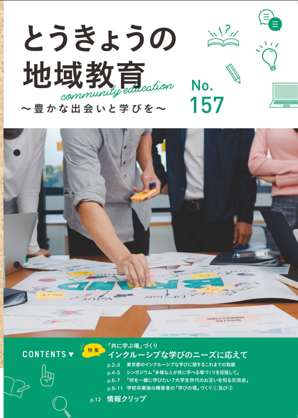 とうきょうの地域教育157号表紙