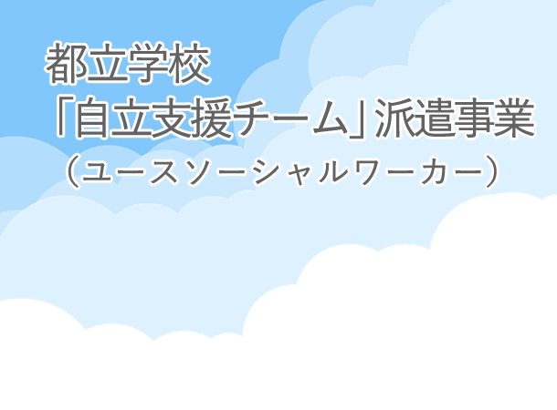 都立学校「自立支援チーム」派遣事業（ユースソーシャルワーカー）