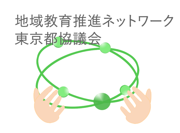 地域教育推進ネットワーク東京都協議会