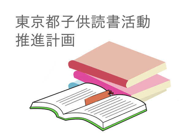 東京都子供読書活動推進計画