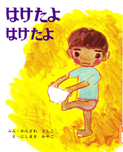 はけたよはけたよ