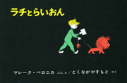 ラチとらいおん