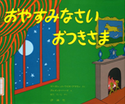 おやすみなさい　おつきさま