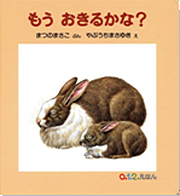 もうおきるかな