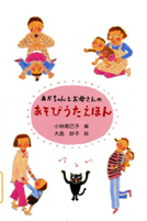 あかちゃんとお母さんのあそびうたえほん
