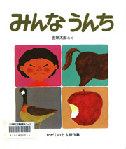 みんなうんち