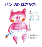 パンツのはきかた