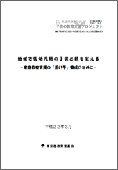 『地域で乳幼児期の子供と親を支える　～家庭教育支援の「担い手」養成のために』