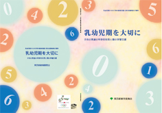 「乳幼児期を大切に～子供の発達の科学的知見と親の学習支援」