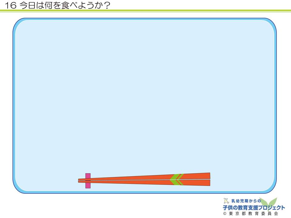 教材V　「乳幼児期からの「食」を育む　～食文化と、体の中の食べ物の通り道～」 スライド16