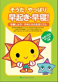 生活リズム教材