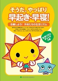 そうだ、やっぱり　早起き・早寝！　～改善しよう！子供たちの生活リズム～