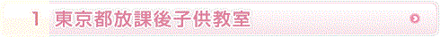 東京都放課後子供教室