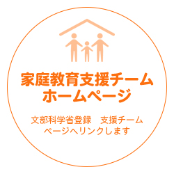 家庭教育支援チームのホームページ