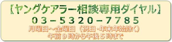 ヤングケアラー相談ダイヤル