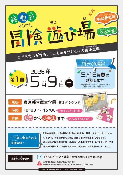 「冒険遊び場」チラシ表