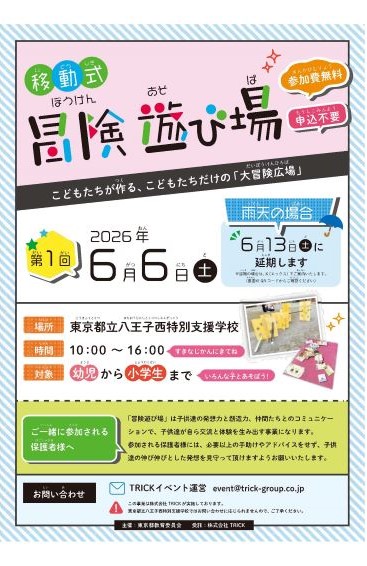 「冒険遊び場」チラシ表