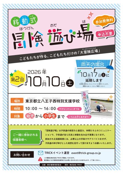 「冒険遊び場」チラシ表