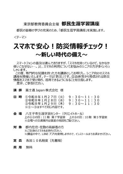 八王子市・スマホで安心!防災情報チェック!チラシ表