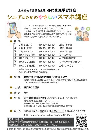 足立区シニアのスマホ講座