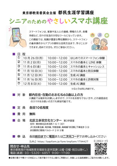北区シニアのスマホ講座