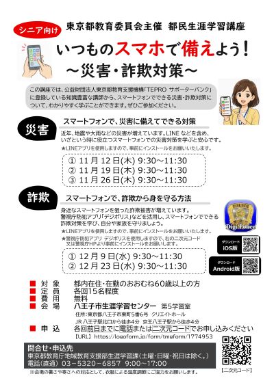 八王子市シニアのスマホ講座
