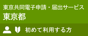 初めて電子申請する方