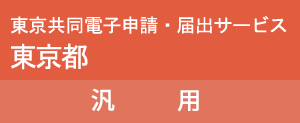 汎用申請