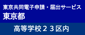 簡易申請高等学校23区内