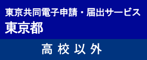 簡易申請高校以外