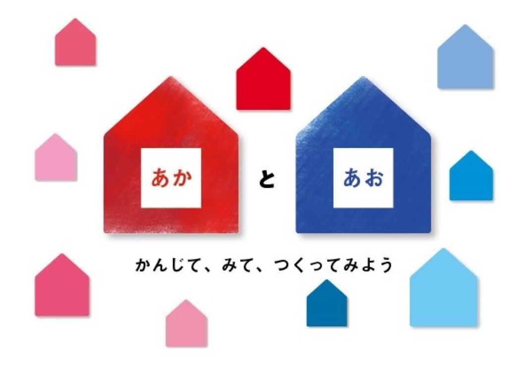 赤と青をかんじて、みて、つくってみようの体験の様子