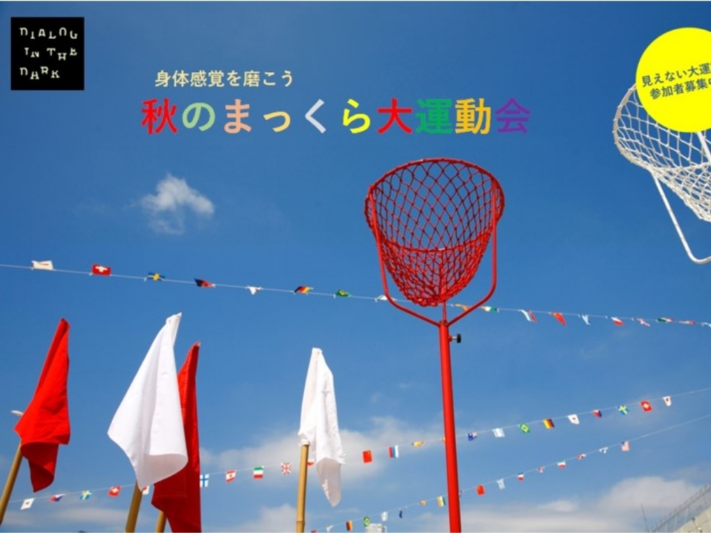 ダイアログ・イン・ザ・ダーク(小学1年生～小学6年生)の体験イメージ2枚目