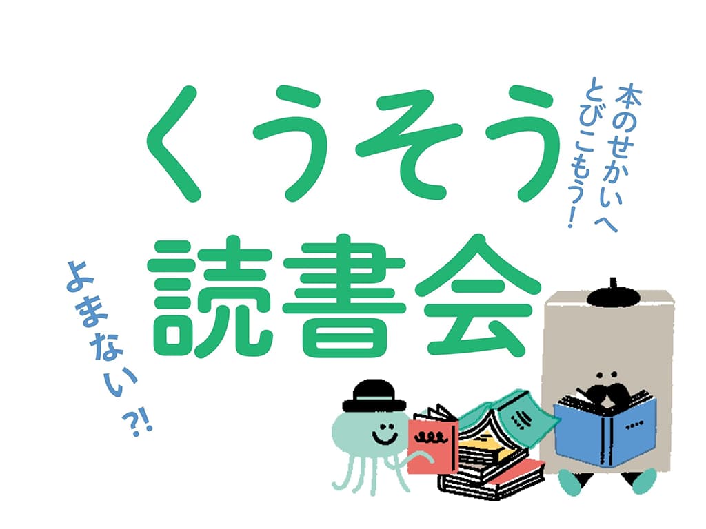 くうそう読書会の体験の様子